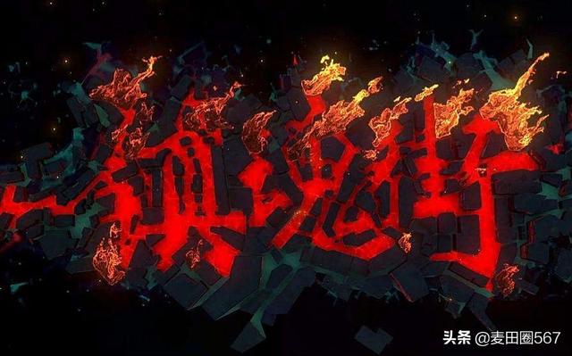 镇魂街真人版电视剧第二季（镇魂街真人版第2季）