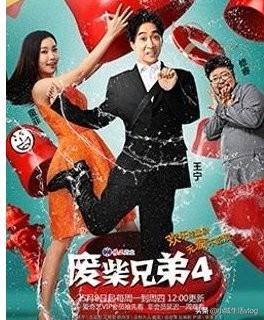 废柴兄弟多多（废柴兄弟多多谁演的）