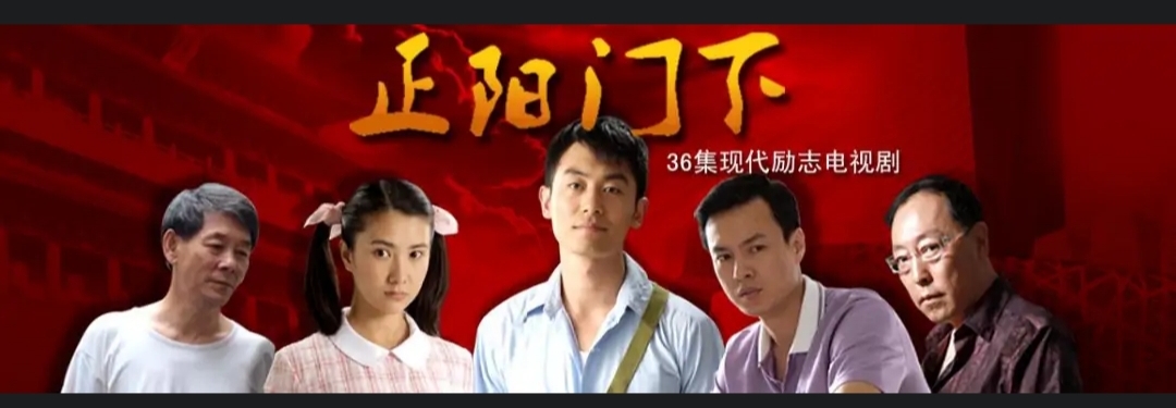 正阳门下36集优酷_正阳门下01优酷