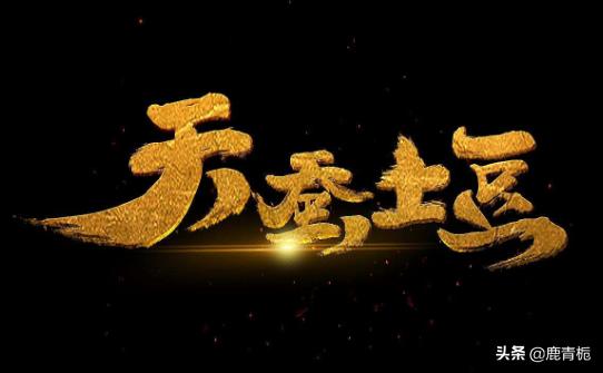 天蚕土豆作品集_天蚕土豆作品集顺序