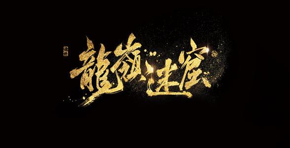 鬼吹灯岭迷窟电影_鬼吹灯岭迷窟电影在线观看