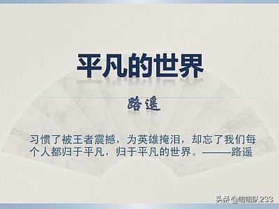 平凡的世界摘抄加感悟_平凡的世界精彩句段及读后感