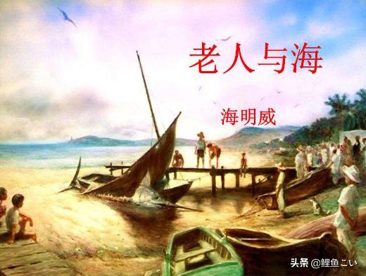 老人与海读后感英文_老人与海读后感英文80词