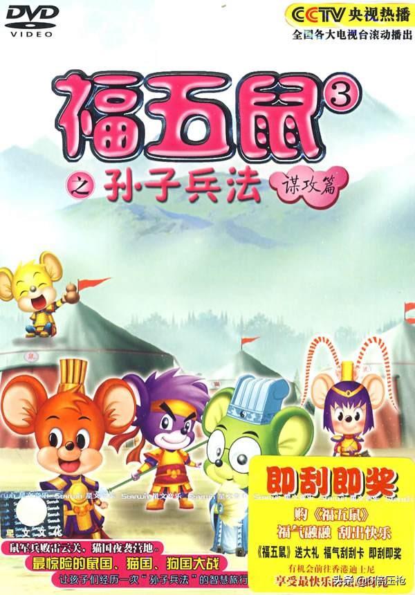 福五鼠之孙子兵法1_福五鼠之孙子兵法动画片全集