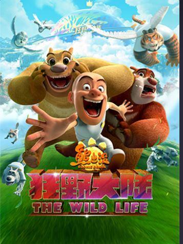 熊出没迅雷下载狂野时代 下载