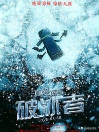 真爱的谎言之破冰者剧情分集介绍