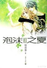 泡沫之夏1（泡沫之夏1在线阅读）